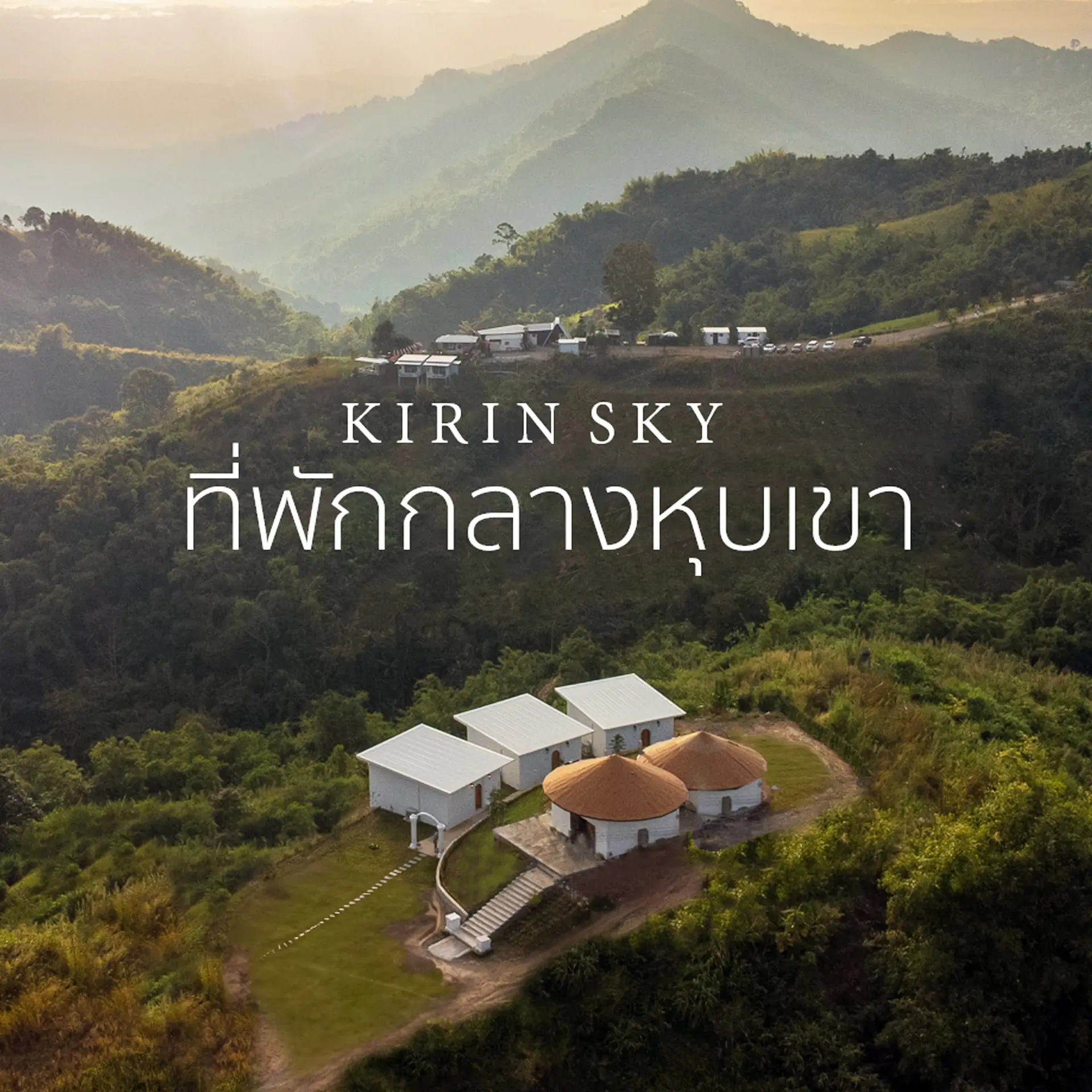 วิวทะเลหมอกเขาค้อ Kirin Sky